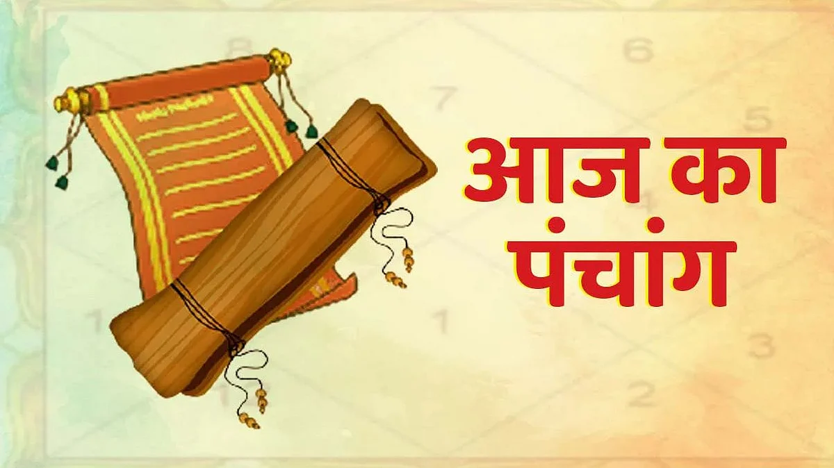 Panchang: जानें कैसा होगा आपका 23 जुलाई का दिन, जाने मुहूर्त और शुभ योग का समय