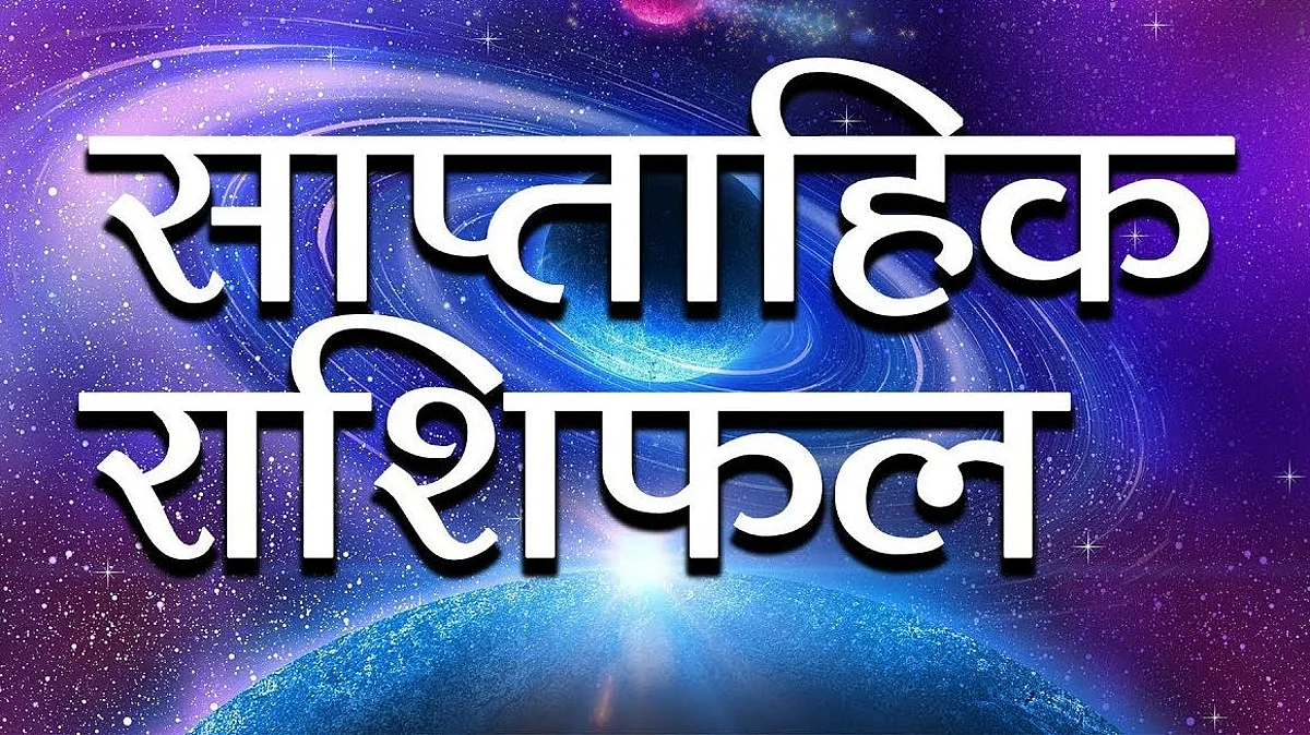 Weekly Horoscope: जानिए कैसा होगा आपका आने वाला सप्ताह, साप्ताहिक राशिफल (01 अगस्त से 07 अगस्त)