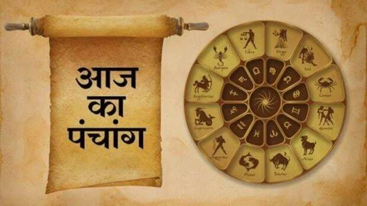 Panchang: जानें कैसा होगा आपका 29 जुलाई का दिन, जाने मुहूर्त और शुभ योग का समय
