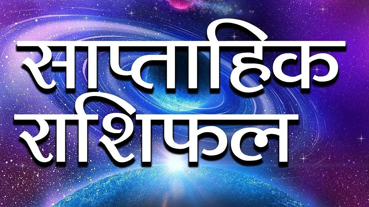 Weekly Horoscope: जानिए कैसा होगा आपका आने वाला सप्ताह, साप्ताहिक राशिफल (11 जुलाई से 17 जुलाई)
