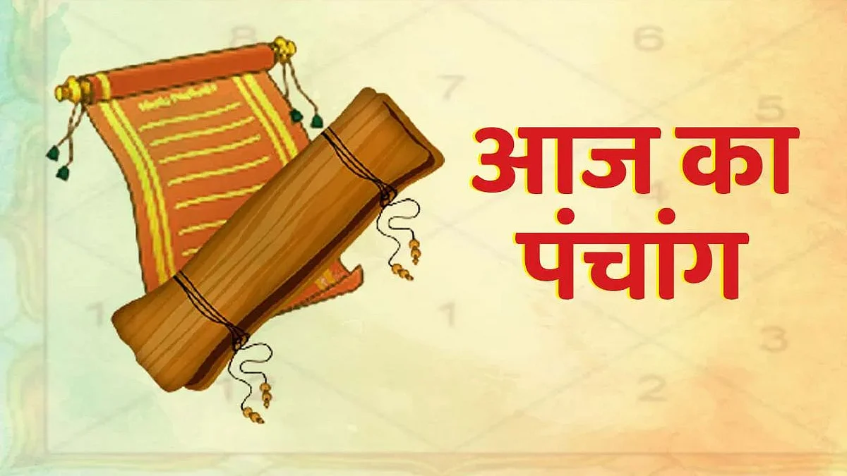 Panchang: जानें कैसा होगा आपका 25 जुलाई का दिन, जाने मुहूर्त और शुभ योग का समय