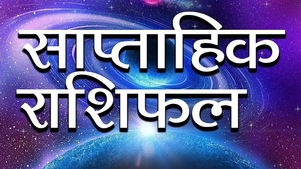 Weekly Horoscope: जानिए कैसा होगा आपका आने वाला सप्ताह, साप्ताहिक राशिफल (29 अगस्त से 4 सितम्बर)
