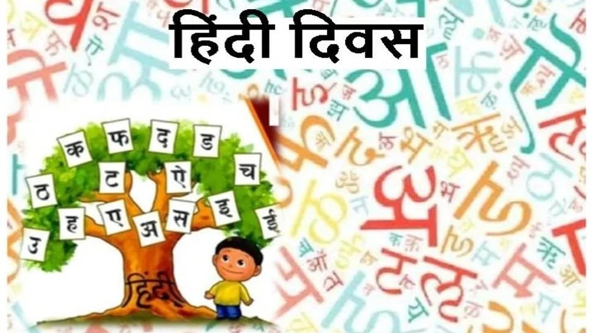 Hindi Diwas 2022: 14 सितंबर को ही क्यों मनाया जाता हैं हिंदी दिवस, जानिए इसका इतिहास और महत्व
