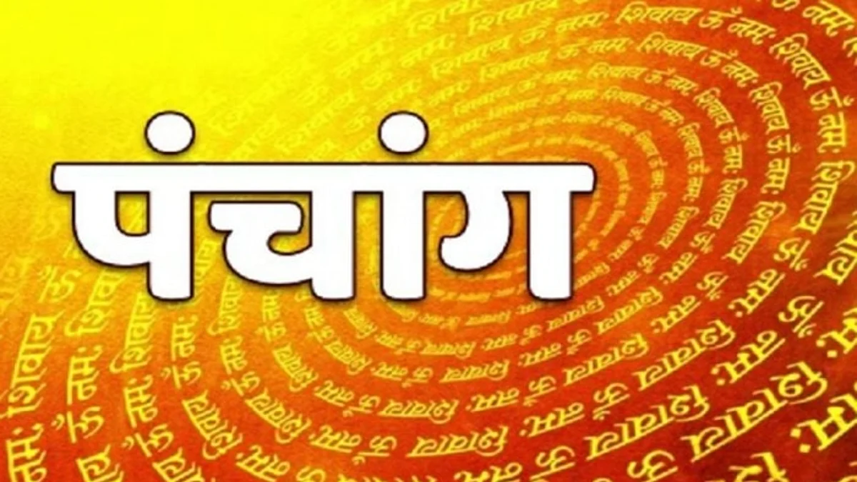 Panchang: जानें कैसा होगा आपका 24 सितंबर का दिन, जाने मुहूर्त और शुभ योग का समय