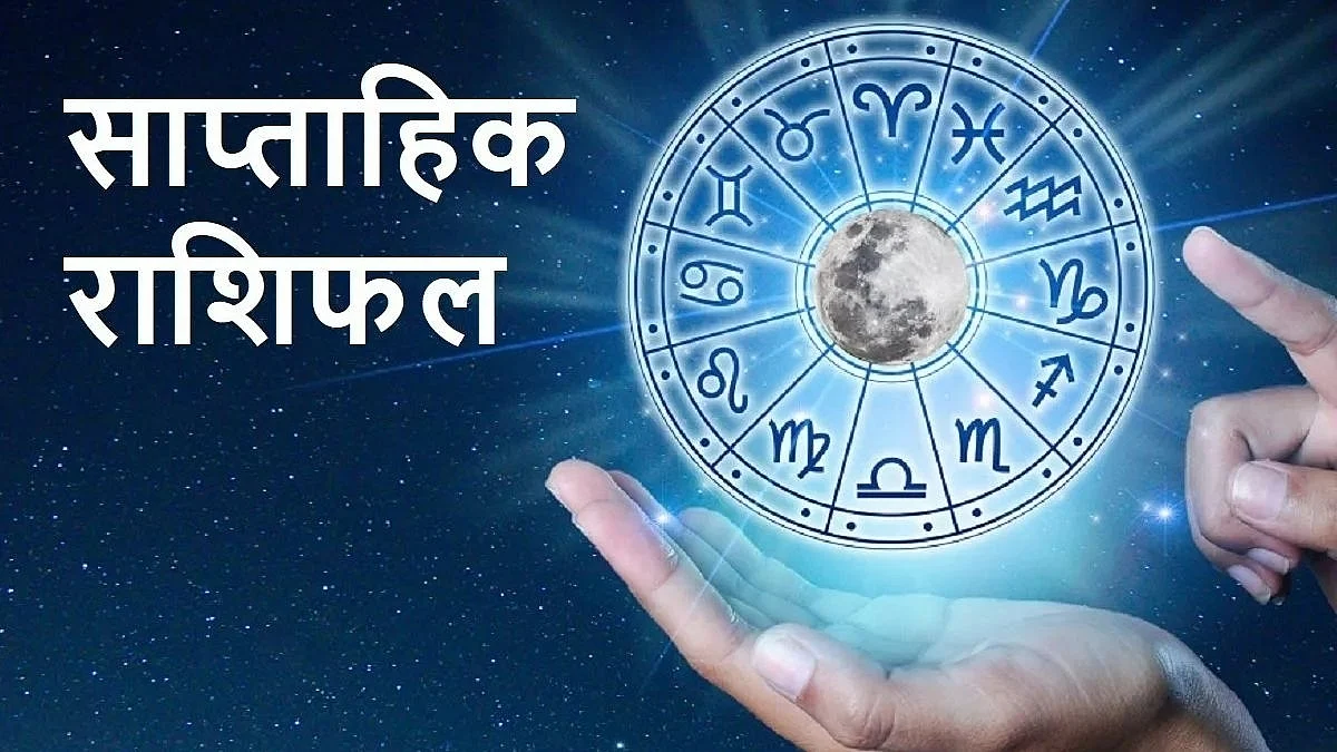 Weekly Horoscope: जानिए कैसा होगा आपका आने वाला सप्ताह, साप्ताहिक राशिफल (19 सितम्बर से 25 सितम्बर)