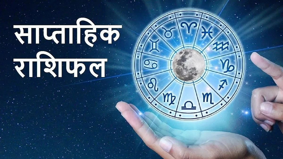 Weekly Horoscope: जानिए कैसा होगा आपका आने वाला सप्ताह, साप्ताहिक राशिफल (28 नवंबर से 04 दिसंबर)