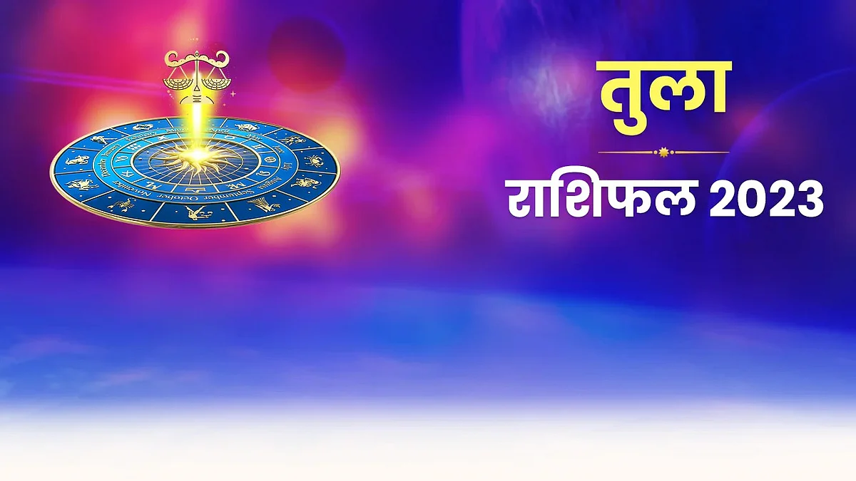Tula Rashifal 2023: तुला राशि (Libra) वालों के लिए कैसा रहेगा साल 2023