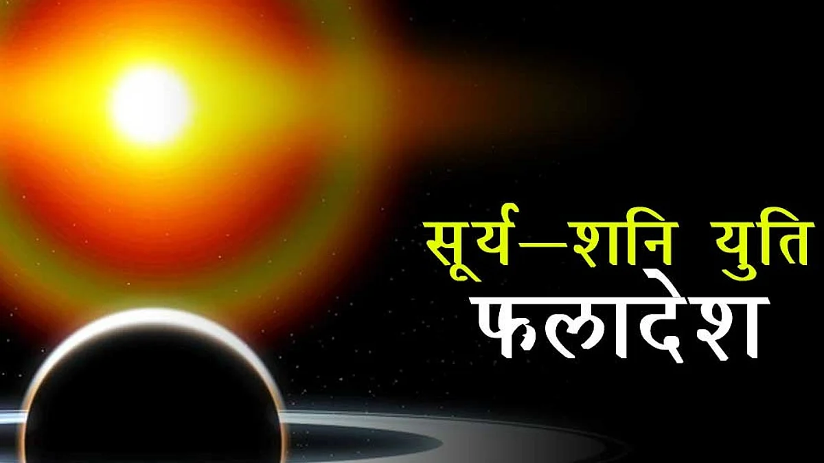 Surya Shani Yuti 2023: 13 फरवरी को शनि के साथ सूर्य की युति, 3 राशियों पर होगी धन की बरसात