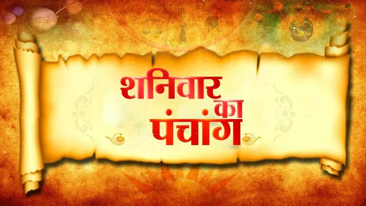 Saturday Panchang: जानें कैसा होगा आपका 24 दिसंबर का दिन, जाने मुहूर्त और शुभ योग का समय