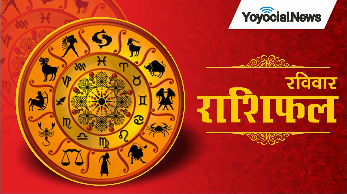 Sunday Horoscope: जानें कैसा होगा आपका रविवार (04 दिसंबर) का दिन, पढ़ें राशिफल