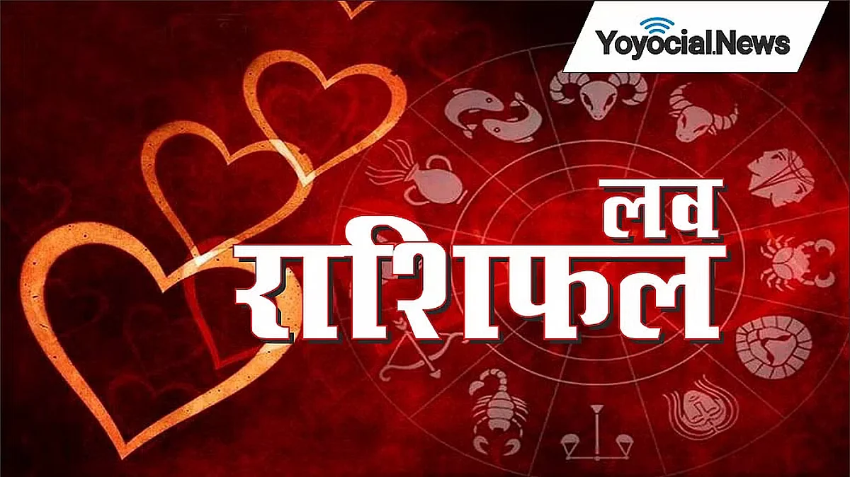 Saturday Love Rashifal: जाने क्या कहते हैं आपके प्यार के सितारे, कैसा रहेगा आपका साल का (31 दिसंबर) आखिरी दिन