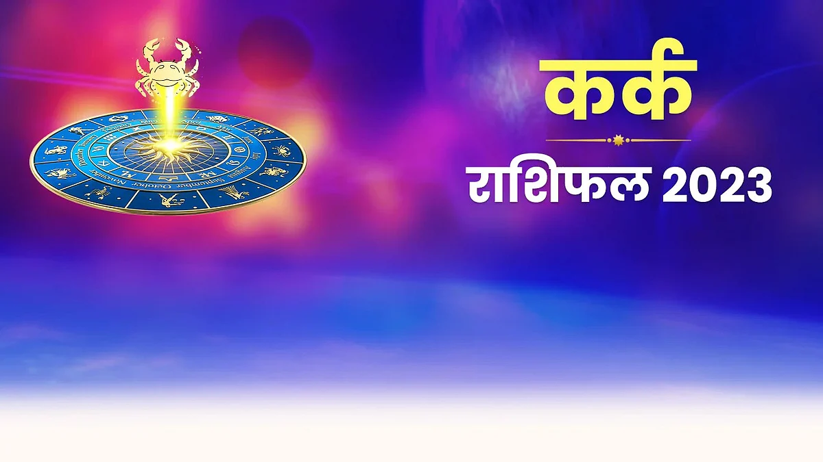 Cancer Rashifal 2023: जाने कैसा रहेगा कर्क राशि वालों के लिए साल 2023
