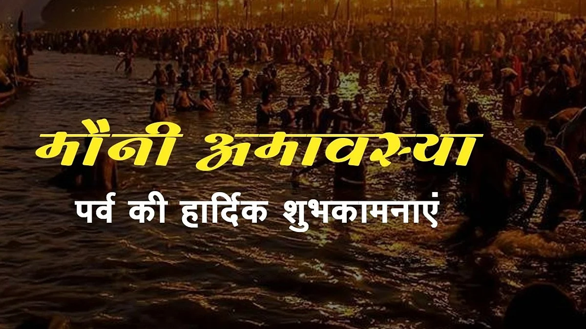 Mauni Amavasya 2023: मौनी अमावस्या आज, जानिए इसका महत्व, कथा और शुभ मुहूर्त