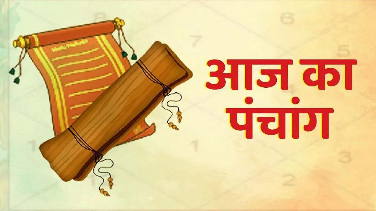 Panchang: जानें कैसा होगा आपका 23 जनवरी का दिन, जाने मुहूर्त और शुभ योग का समय