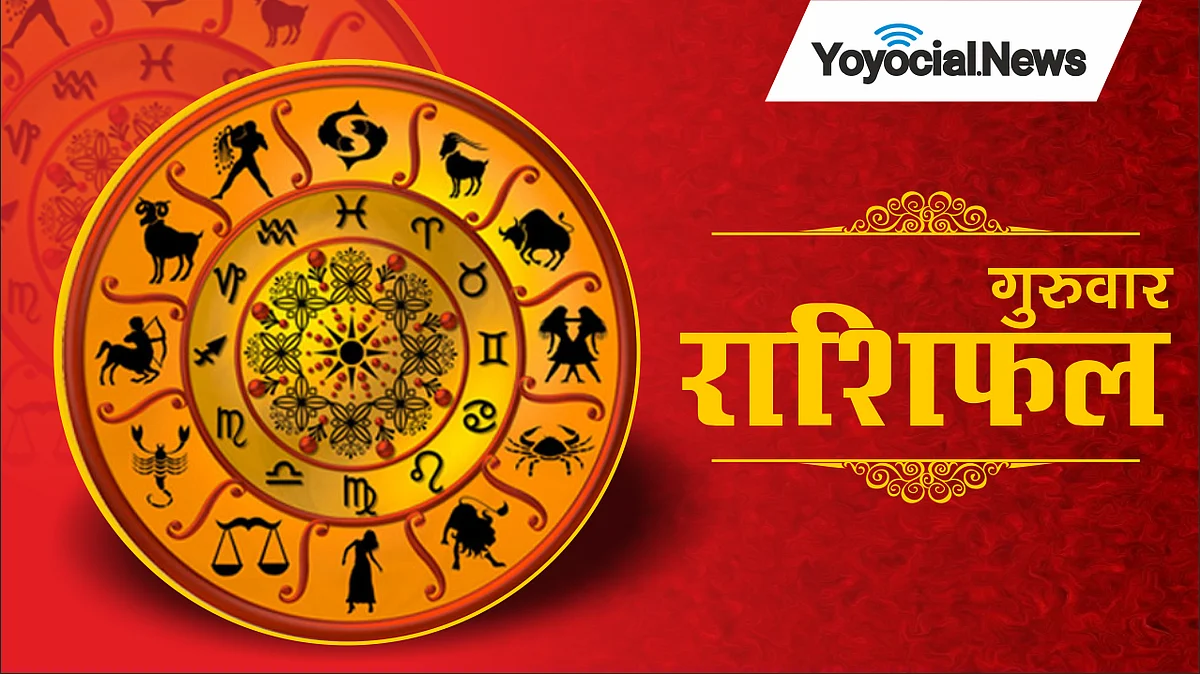 Thursday Horoscope: जानें कैसा होगा आपका गुरुवार (05 जनवरी) का दिन, पढ़ें राशिफल