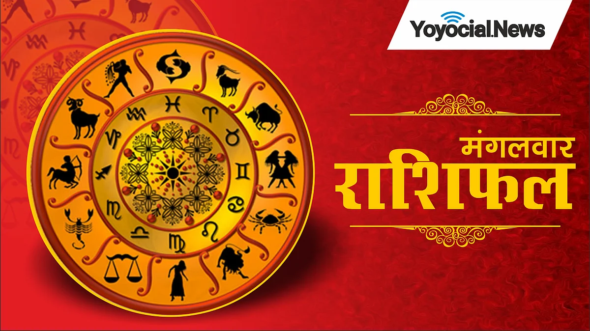 Tuesday Horoscope: जानें कैसा होगा आपका मंगलवार (17 जनवरी) का दिन, पढ़ें राशिफल