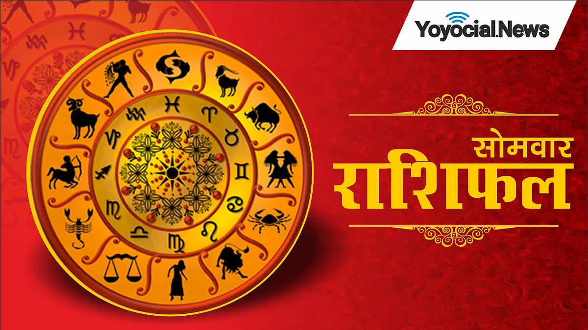 Monday Horoscope: जानें कैसा होगा आपका सोमवार (16 जनवरी) का दिन, पढ़ें राशिफल