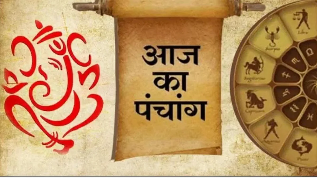 Panchang: जानें कैसा होगा आपका 14 जनवरी का दिन, जाने मुहूर्त और शुभ योग का समय