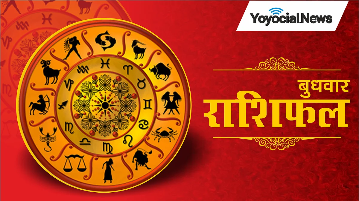 Wednesday Horoscope: जानें कैसा होगा आपका बुधवार (11 जनवरी) का दिन, पढ़ें राशिफल