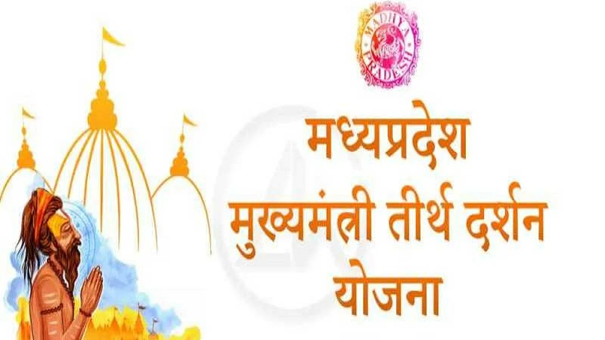 मुख्यमंत्री तीर्थ दर्शन यात्रा: इस साल चलाई जाएंगी 20 नई ट्रेनें, आज रामेश्वरम रवाना होगी पहली ट्रेन