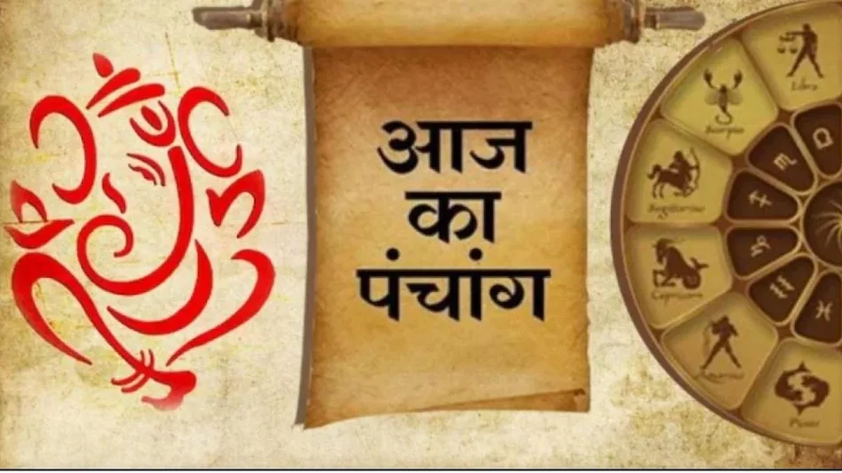 Panchang: जानें कैसा होगा आपका 10 जनवरी का दिन, जाने मुहूर्त और शुभ योग का समय