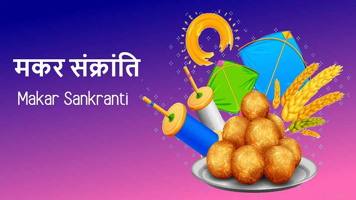 Makar Sankranti 2023: 14 या 15 जनवरी कब है मकर संक्रांति? जानें तारीख, शुभ मुहूर्त और महत्व