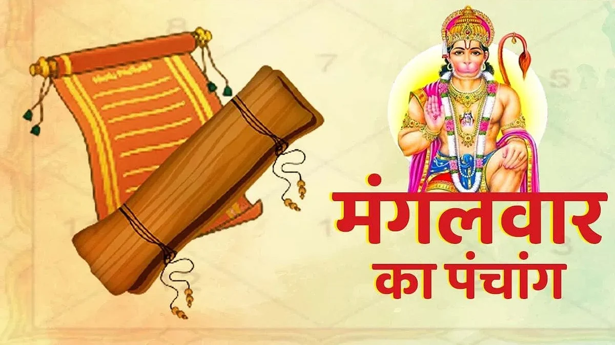 Tuesday Panchang: जानें कैसा होगा आपका 03 जनवरी का दिन, जाने मुहूर्त और शुभ योग का समय