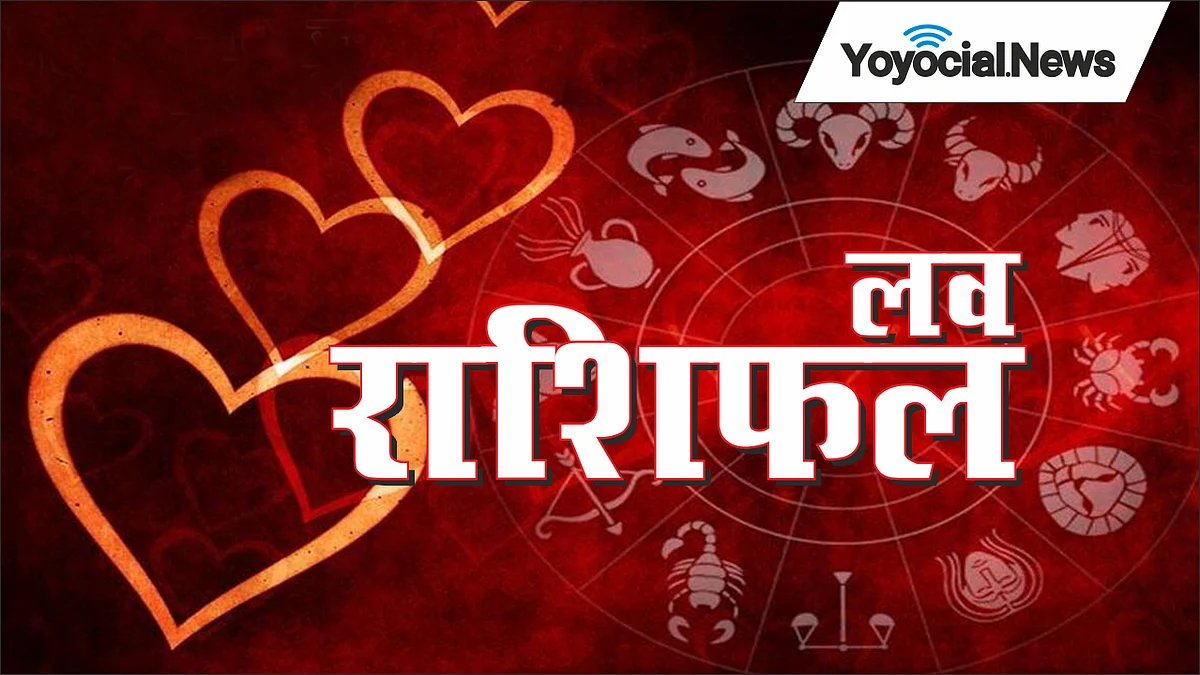 Monday Love Rashifal: जानें कैसा होगा आपका (23 जनवरी) का दिन, पढ़ें लव राशिफल